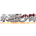 永遠愛少時 (attack on titan)