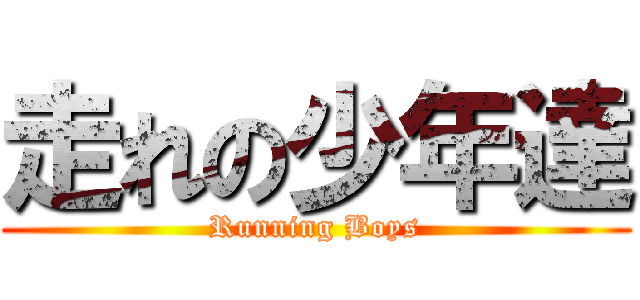 走れの少年達 (Running Boys)