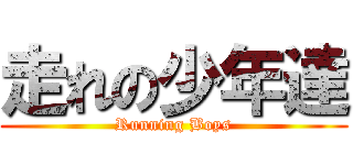 走れの少年達 (Running Boys)