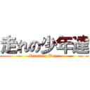 走れの少年達 (Running Boys)