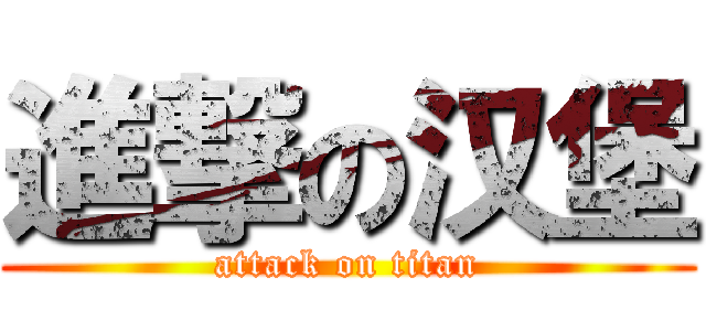 進撃の汉堡 (attack on titan)