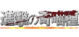 進擊の奇喵種 (attack on titancat)