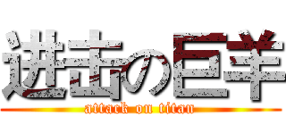 进击の巨羊 (attack on titan)