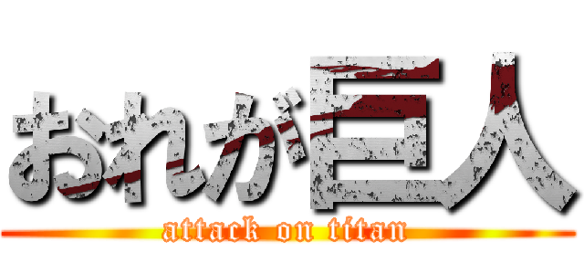 おれが巨人 (attack on titan)