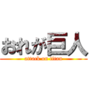 おれが巨人 (attack on titan)