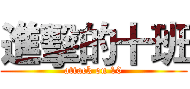進擊的十班 (attack on 10)