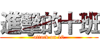 進擊的十班 (attack on 10)
