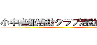 小中高部活動クラブ活動有償化 ()