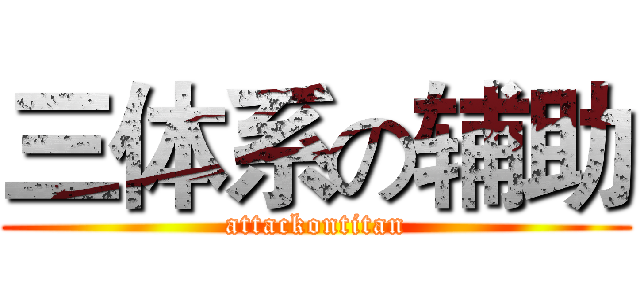 三体系の辅助 (attackontitan)