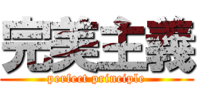 完美主義 (perfect principle)