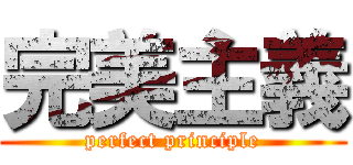 完美主義 (perfect principle)