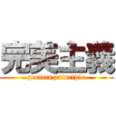 完美主義 (perfect principle)