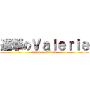 進撃のＶａｌｅｒｉｅ (attack on Valerie)