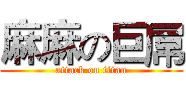 麻麻の巨屌 (attack on titan)