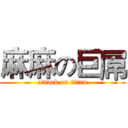 麻麻の巨屌 (attack on titan)