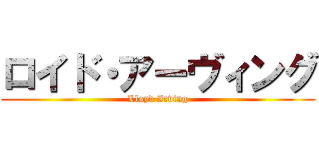 ロイド・アーヴィング (Lloyd Irving)