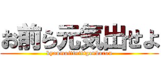 お前ら元気出せよ (kyoumoitinitiganbarou)