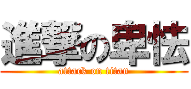 進撃の卑怯 (attack on titan)