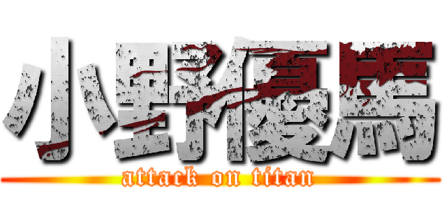 小野優馬 (attack on titan)