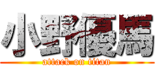 小野優馬 (attack on titan)