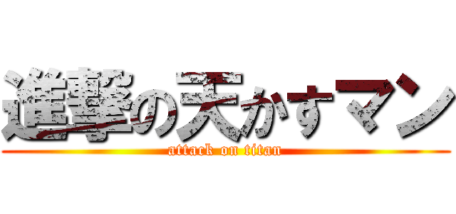 進撃の天かすマン (attack on titan)