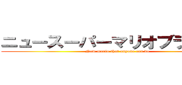 ニュースーパーマリオブラザーズ (New mario that anyone can do)