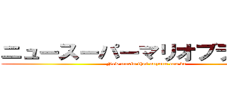 ニュースーパーマリオブラザーズ (New mario that anyone can do)