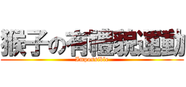 猴子の有禮貌運動 (Impossible)