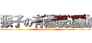 猴子の有禮貌運動 (Impossible)