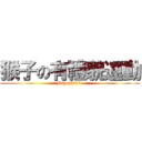 猴子の有禮貌運動 (Impossible)