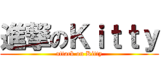 進撃のＫｉｔｔｙ (attack on Kitty)