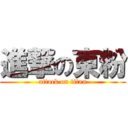 進撃の東粉 (attack on titan)