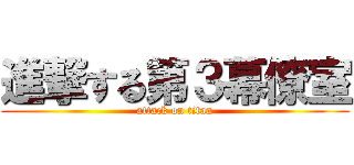 進撃する第３幕僚室 (attack on titan)