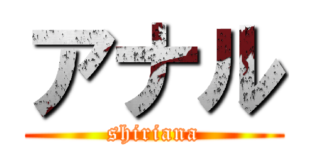 アナル (shiriana)