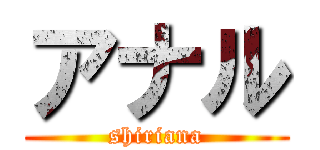 アナル (shiriana)