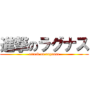 進撃のラグナス (attack on rugnasu)