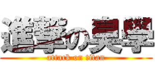 進撃の臭學 (attack on titan)