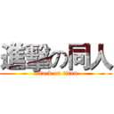 進擊の同人 (attack on titan)