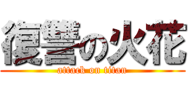 復讐の火花 (attack on titan)