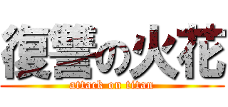 復讐の火花 (attack on titan)