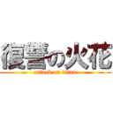 復讐の火花 (attack on titan)