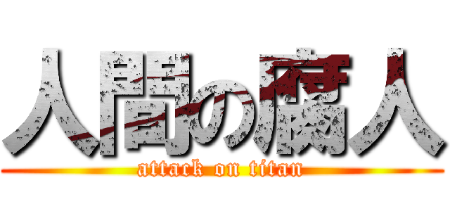 人間の腐人 (attack on titan)