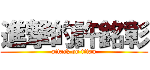 進撃的許銘彰 (attack on titan)