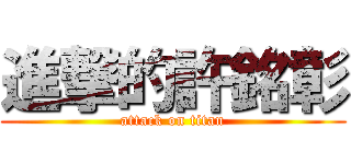 進撃的許銘彰 (attack on titan)