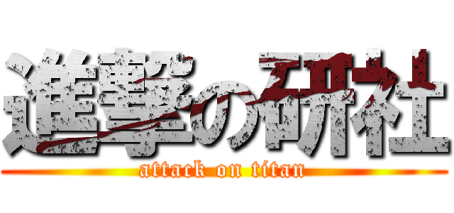 進撃の研社 (attack on titan)