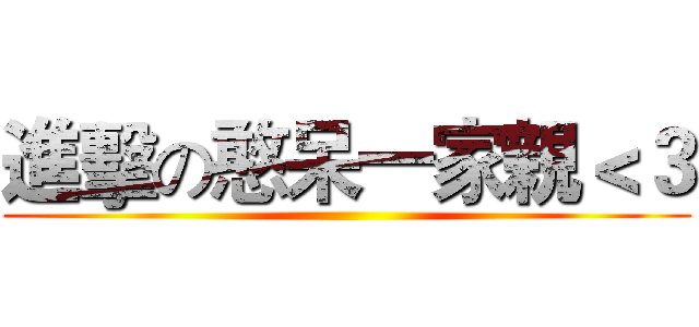 進擊の憨呆一家親＜３ ()
