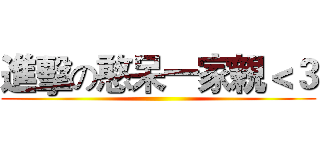 進擊の憨呆一家親＜３ ()