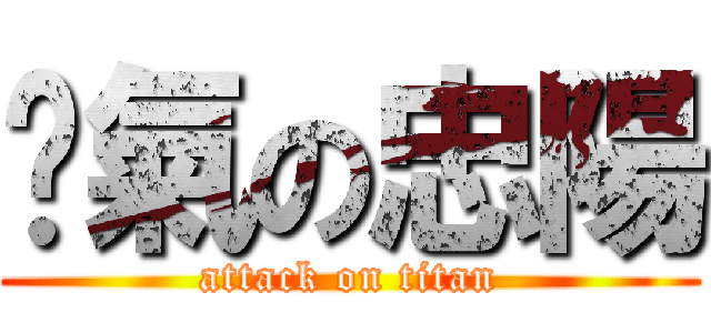 煞氣の忠陽 (attack on titan)