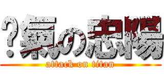 煞氣の忠陽 (attack on titan)