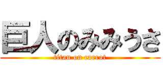 巨人のみみうさ (titan on carrot)